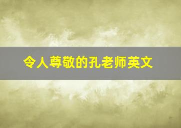 令人尊敬的孔老师英文