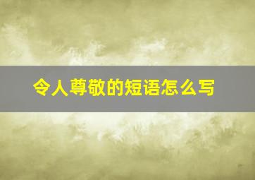 令人尊敬的短语怎么写