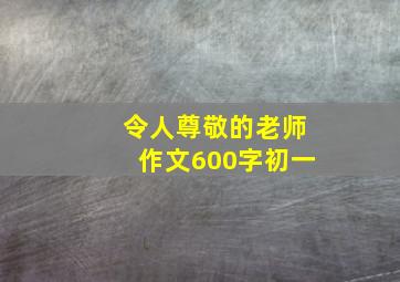 令人尊敬的老师作文600字初一