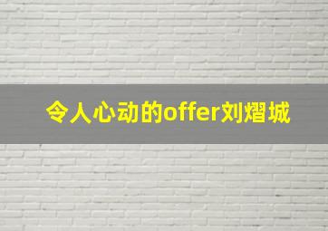 令人心动的offer刘熠城