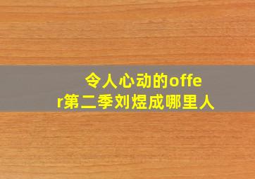 令人心动的offer第二季刘煜成哪里人