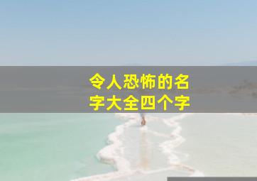 令人恐怖的名字大全四个字