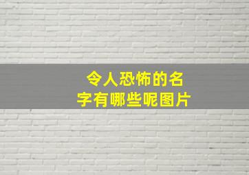 令人恐怖的名字有哪些呢图片