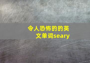 令人恐怖的的英文单词seary