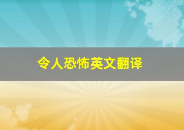 令人恐怖英文翻译