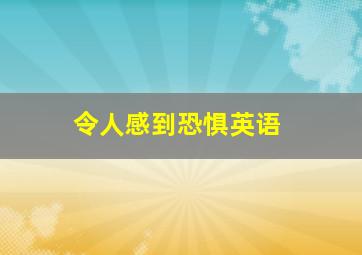 令人感到恐惧英语