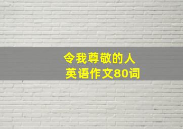 令我尊敬的人英语作文80词