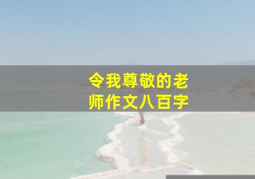 令我尊敬的老师作文八百字