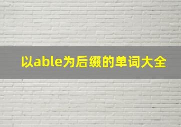 以able为后缀的单词大全