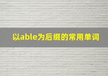 以able为后缀的常用单词