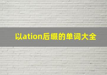 以ation后缀的单词大全