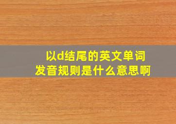 以d结尾的英文单词发音规则是什么意思啊