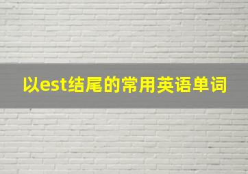 以est结尾的常用英语单词