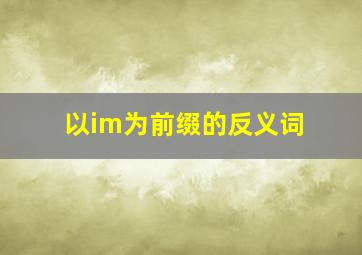 以im为前缀的反义词