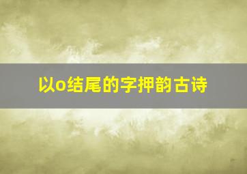 以o结尾的字押韵古诗