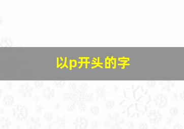 以p开头的字