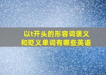 以t开头的形容词褒义和贬义单词有哪些英语