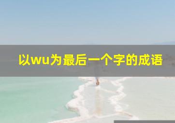 以wu为最后一个字的成语