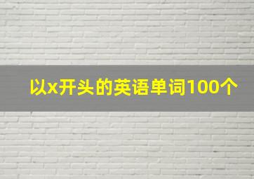 以x开头的英语单词100个