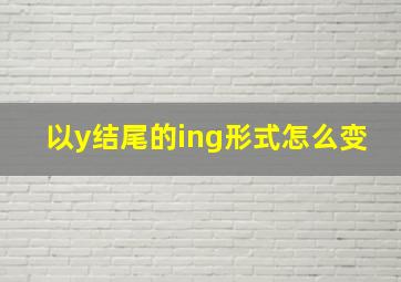 以y结尾的ing形式怎么变