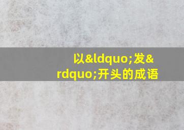 以“发”开头的成语