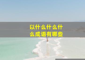 以什么什么什么成语有哪些