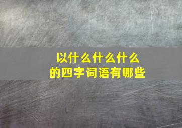 以什么什么什么的四字词语有哪些