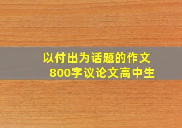 以付出为话题的作文800字议论文高中生