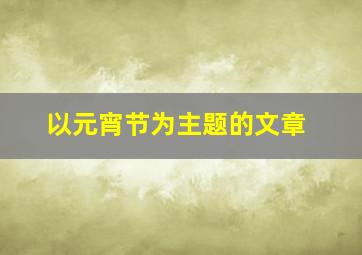 以元宵节为主题的文章