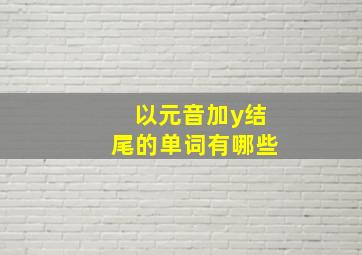 以元音加y结尾的单词有哪些