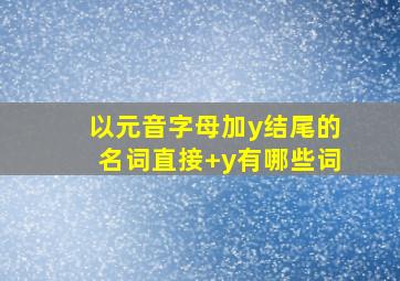 以元音字母加y结尾的名词直接+y有哪些词