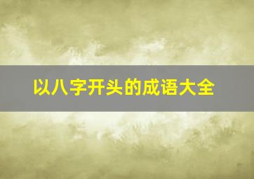 以八字开头的成语大全