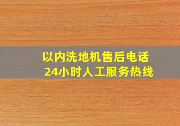 以内洗地机售后电话24小时人工服务热线