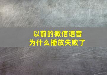 以前的微信语音为什么播放失败了