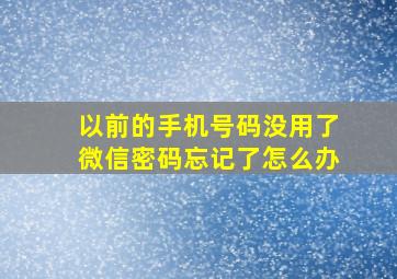 以前的手机号码没用了微信密码忘记了怎么办