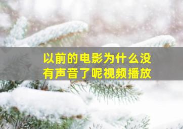 以前的电影为什么没有声音了呢视频播放