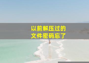 以前解压过的文件密码忘了