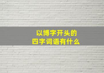 以博字开头的四字词语有什么