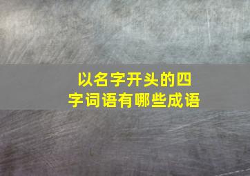 以名字开头的四字词语有哪些成语