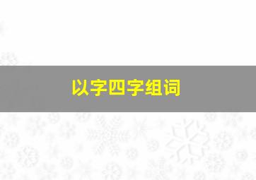 以字四字组词