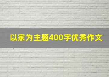 以家为主题400字优秀作文