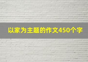 以家为主题的作文450个字