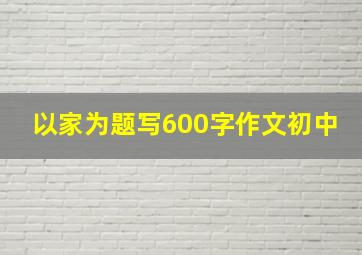 以家为题写600字作文初中