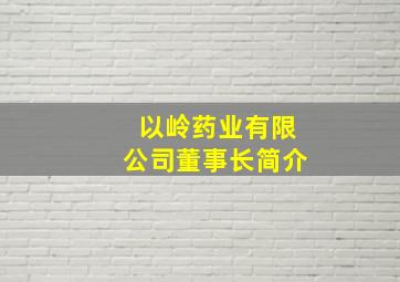 以岭药业有限公司董事长简介