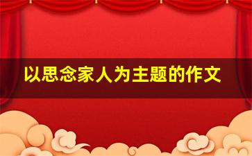 以思念家人为主题的作文