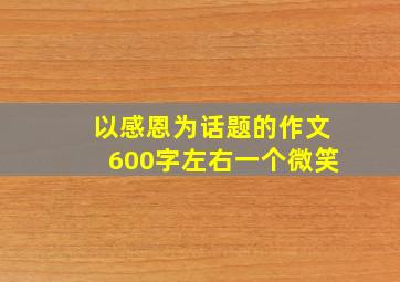 以感恩为话题的作文600字左右一个微笑