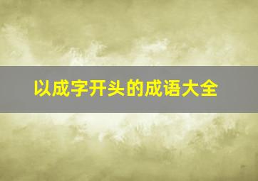 以成字开头的成语大全