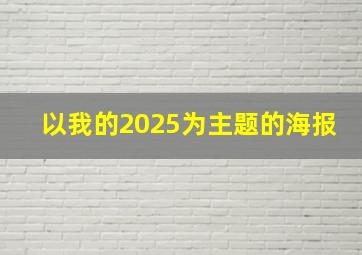 以我的2025为主题的海报