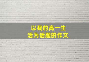 以我的高一生活为话题的作文