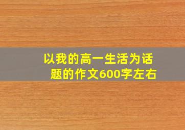 以我的高一生活为话题的作文600字左右